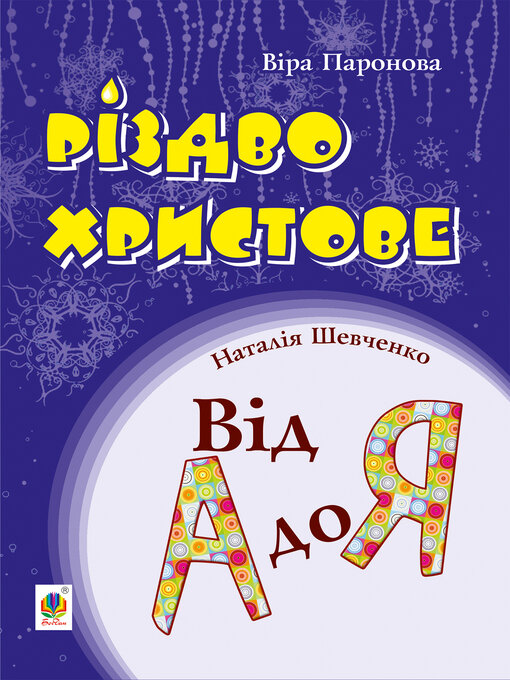 Title details for Різдво Христове. Від А до Я. Сценарії by Віра Паронова - Available